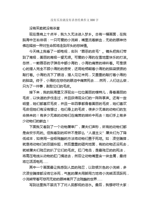 没有买卖就没有杀害经典作文800字_作文范文_