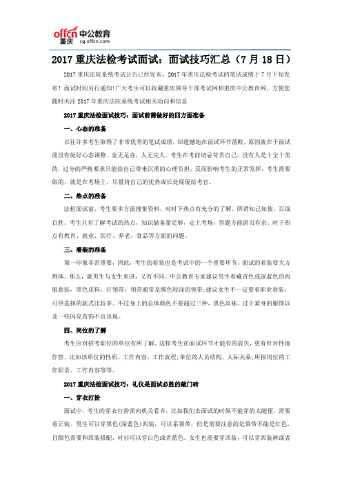 2017重庆法检考试面试:面试技巧汇总(7月18日)
