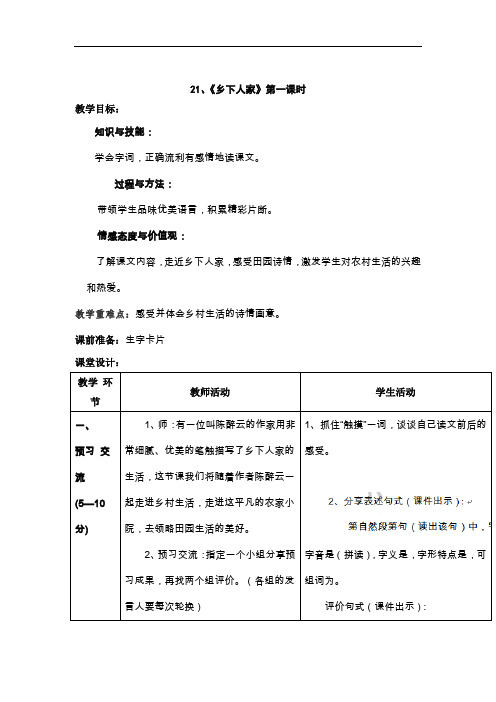 四年级下语文教案-21乡下人家第一课时-人教新课标