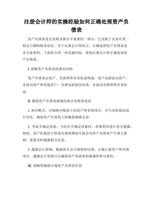 注册会计师的实操经验如何正确处理资产负债表