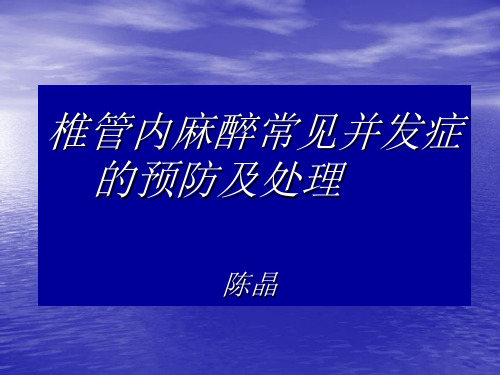 椎管内麻醉常见并发症的预防及处理ppt课件