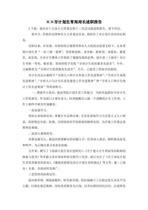 最新-某某市计划生育局局长述职报告 精品
