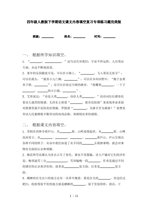 四年级人教版下学期语文课文内容填空复习专项练习题完美版