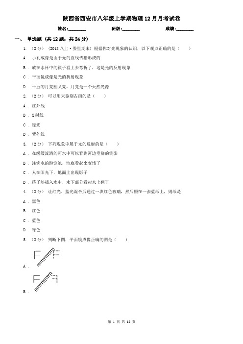 陕西省西安市八年级上学期物理12月月考试卷