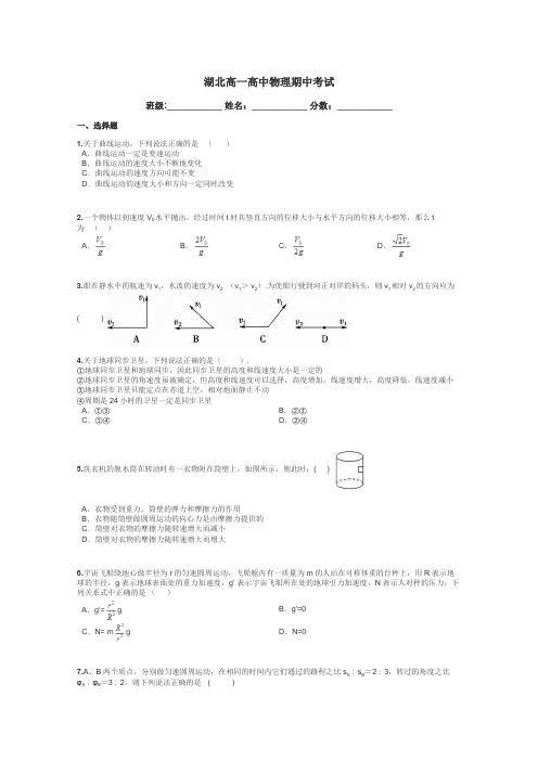 湖北高一高中物理期中考试带答案解析
