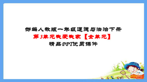 部编人教版一年级道德与法治下册第3单元我爱我家【全单元】精品PPT优质课件