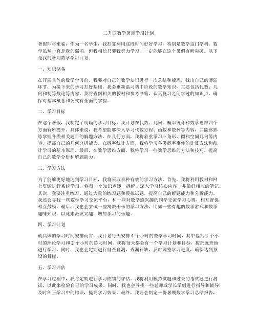 三升四数学暑期学习计划