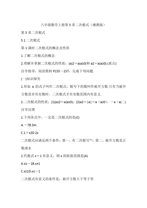 八年级数学上册第5章二次根式(湘教版)