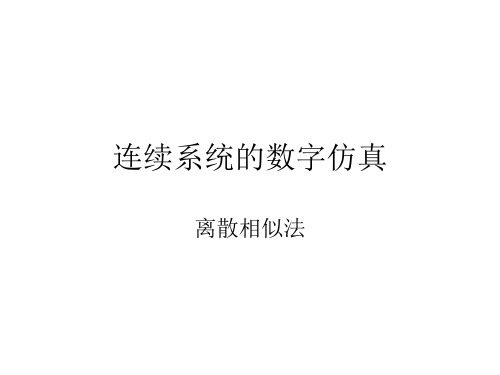 连续系统离散化.ppt