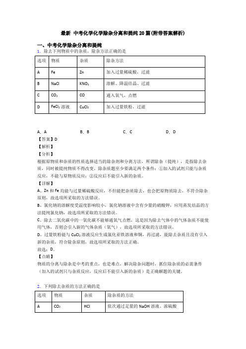 最新 中考化学化学除杂分离和提纯20篇(附带答案解析)