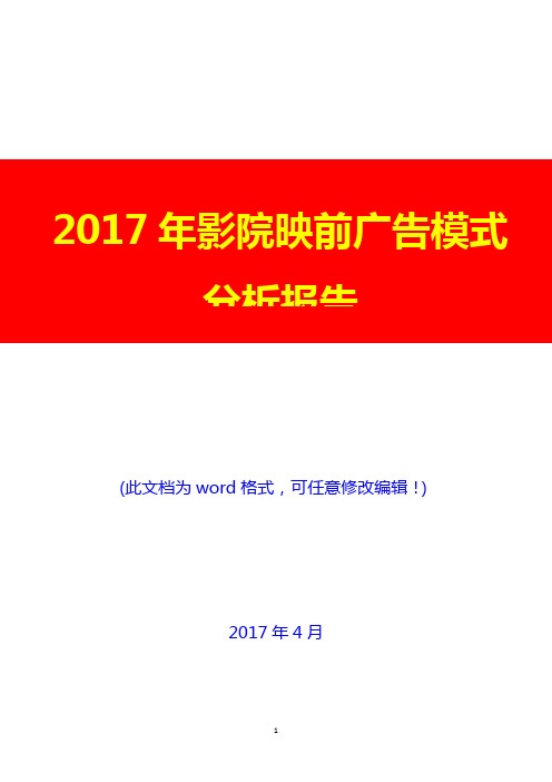 2017年影院映前广告模式分析报告