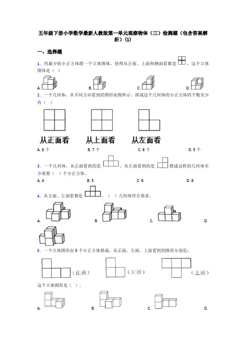 五年级下册小学数学最新人教版第一单元观察物体(三)检测题(包含答案解析)(1)