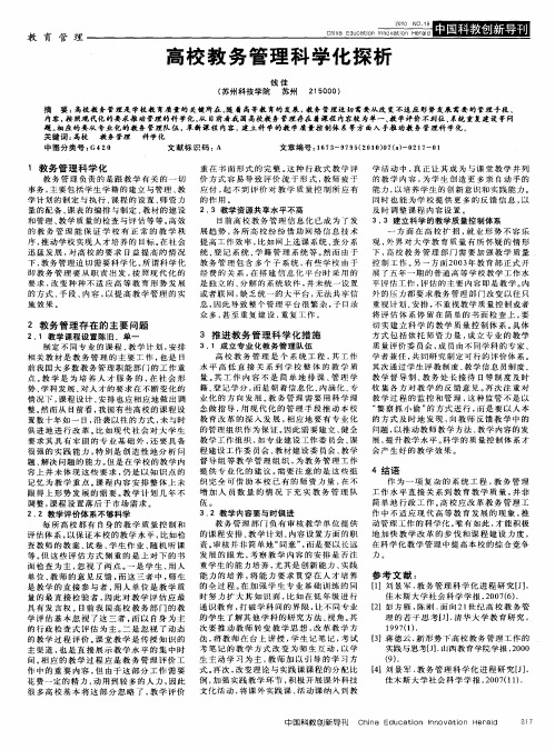 高校教务管理科学化探析