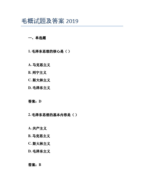 毛概试题及答案2019