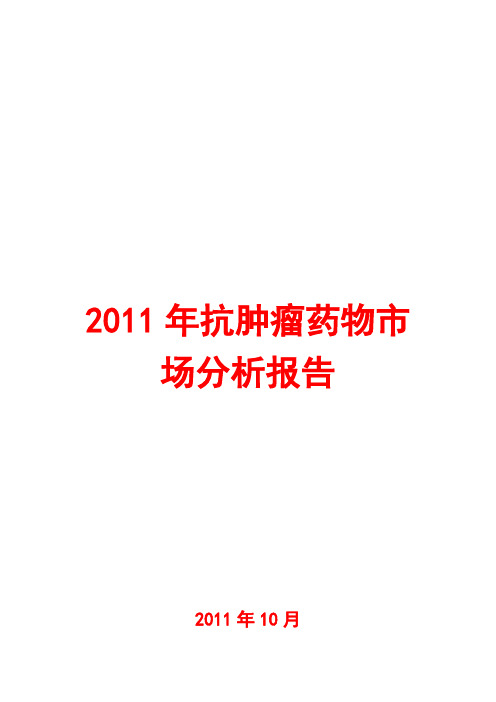 2011年抗肿瘤药物市场分析报告