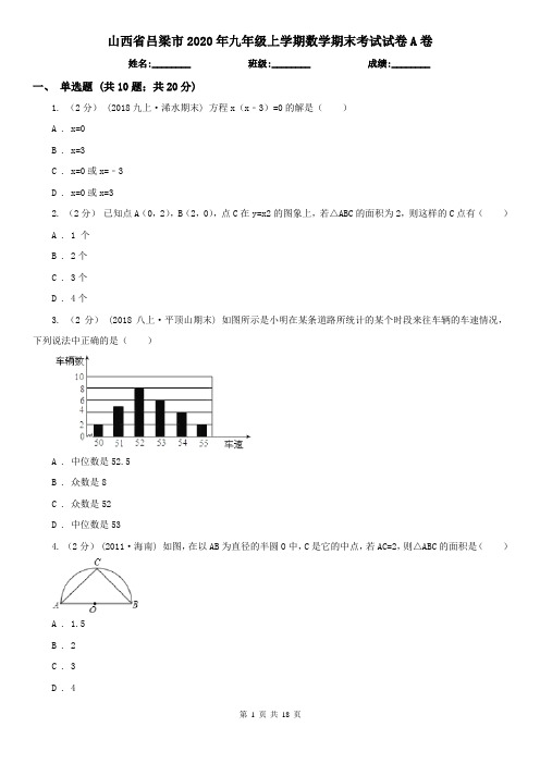 山西省吕梁市2020年九年级上学期数学期末考试试卷A卷