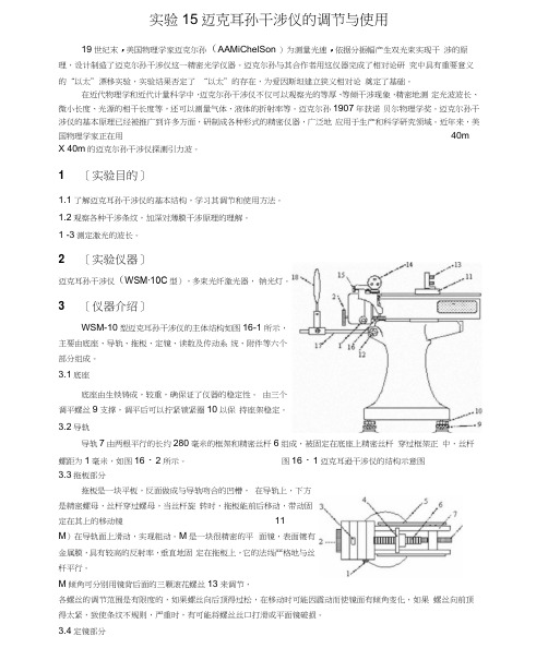 八迈克尔逊干涉仪的调节和使用