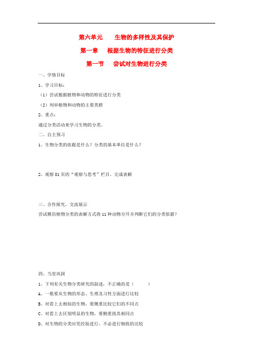 八年级生物上册第六单元第一章第一节尝试对生物进行分类导学案无答案新版新人教版