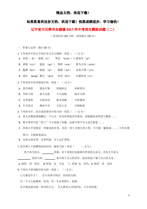 辽宁省大石桥市水源镇2017年中考语文模拟试题(二)