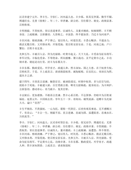 李丰传文言文翻译