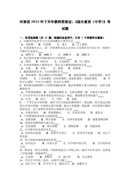 河南省2015年下半年教师资格证：《综合素质(中学)》考试题