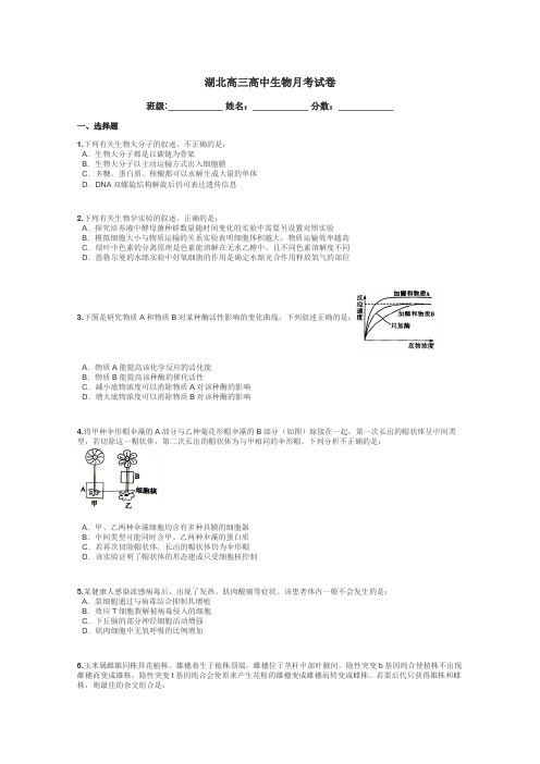 湖北高三高中生物月考试卷带答案解析
