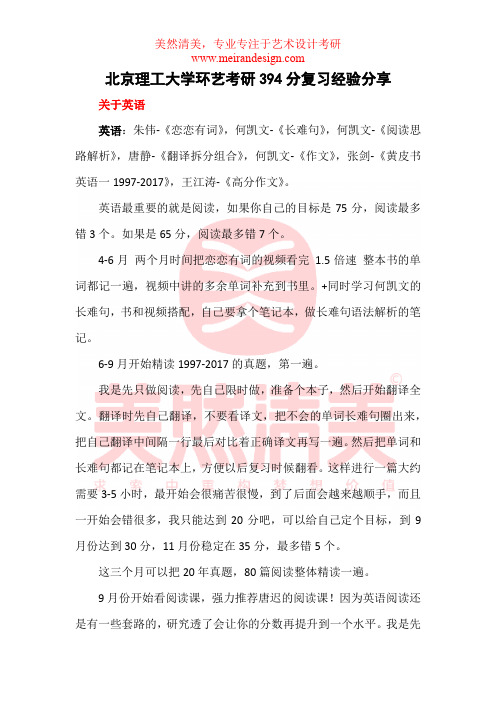 北京理工大学环艺考研394分复习经验分享