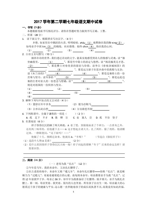 2017学年第二学期七年级语文期中试卷(真题)