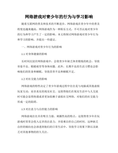 网络游戏对青少年的行为与学习影响