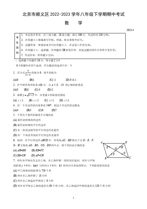 北京市顺义区2022-2023学年八年级下学期期中考试数学试卷(word版,含答案)