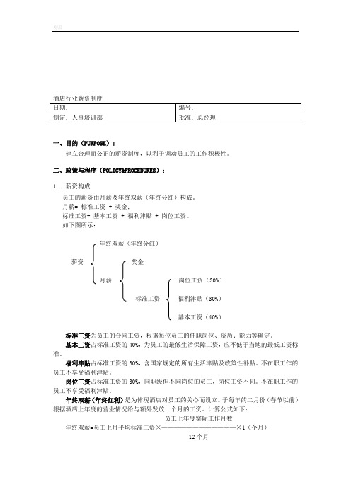 酒店行业薪资制度