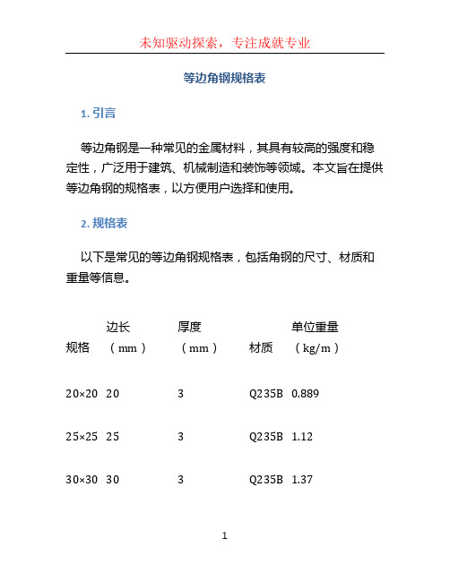 等边角钢规格表