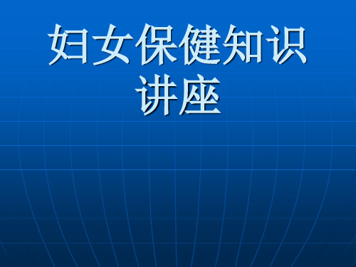 妇女保健知识讲座PPT课件