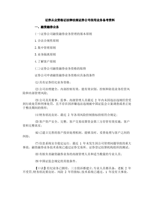 证券从业资格证法律法规证券公司信用业务备考资料