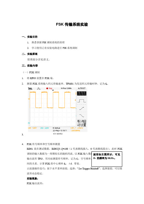 通信原理实验FSK传输系统实验