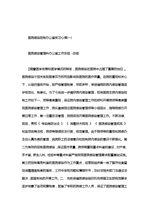 医院感染控制办公室实习心得