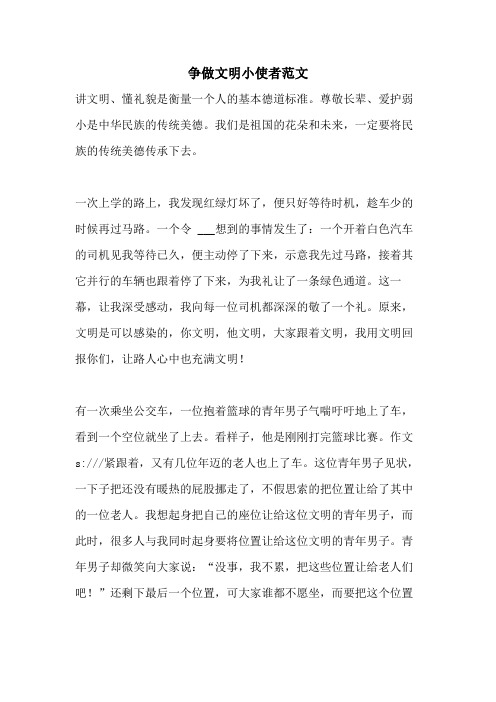 争做文明小使者范文