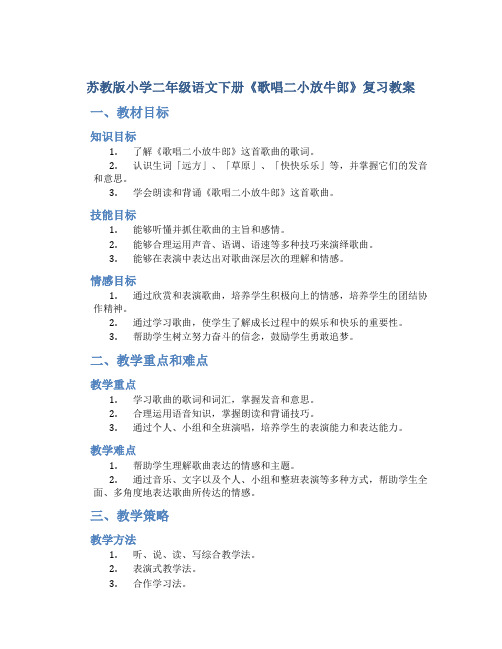 苏教版小学二年级语文下册《歌唱二小放牛郎》复习教案