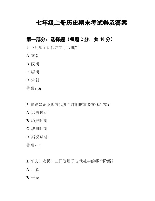 七年级上册历史期末考试卷及答案