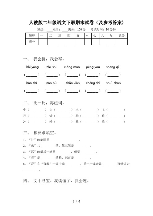 人教版二年级语文下册期末试卷(及参考答案)