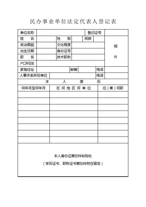 全日制民办学校法人登记表格