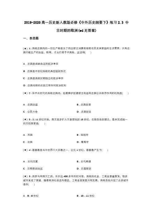 2019-2020高一历史新人教版必修《中外历史纲要下》练习2.3 中古时期的欧洲(wd无答案)