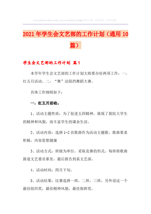 2021年学生会文艺部的工作计划(通用10篇)