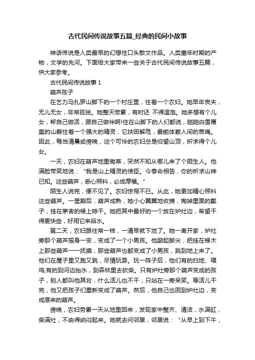 古代民间传说故事五篇_经典的民间小故事