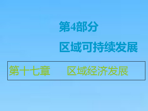 高中一轮复习地理人教版课件第4部分第十七章第一讲区域农业发展以我国东北地区为例