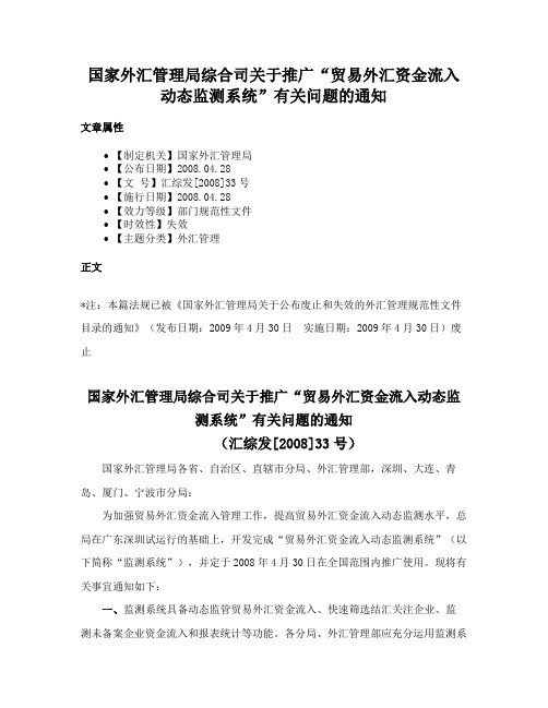 国家外汇管理局综合司关于推广“贸易外汇资金流入动态监测系统”有关问题的通知