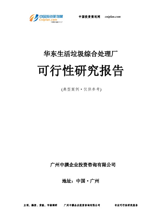 华东生活垃圾综合处理厂可行性研究报告-广州中撰咨询