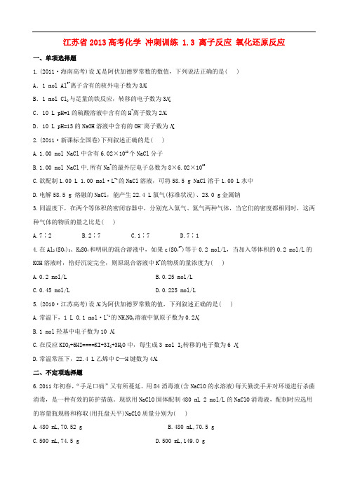 江苏省高考化学 冲刺训练 1.2 化学常用计量