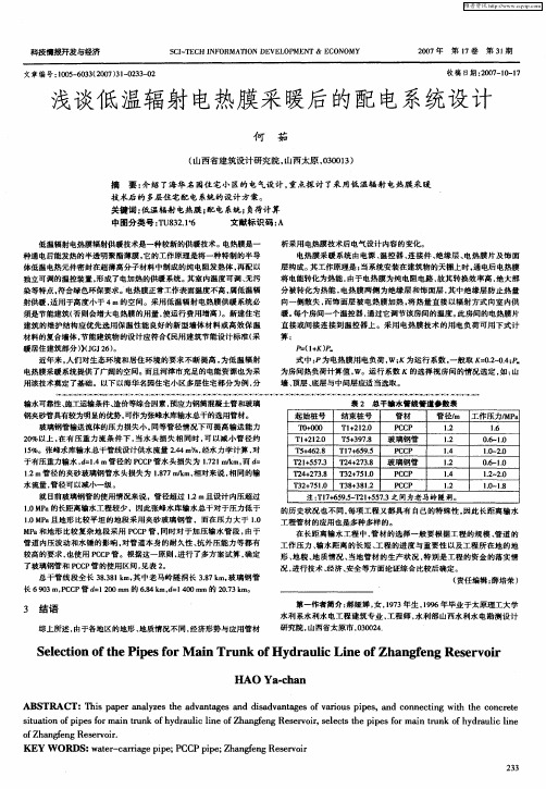 浅谈低温辐射电热膜采暖后的配电系统设计