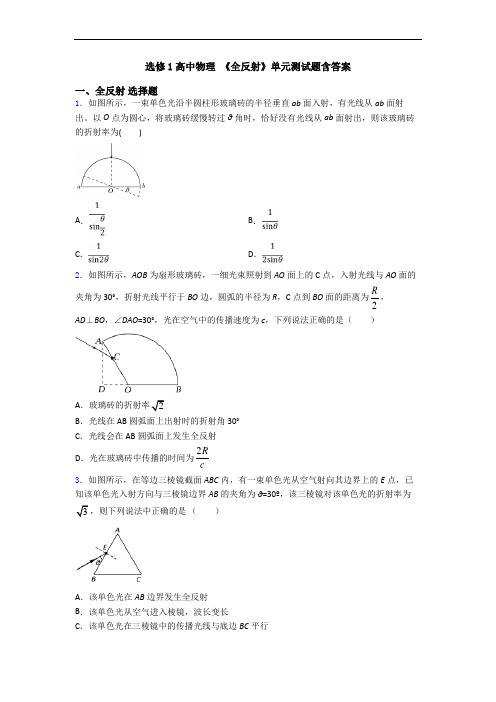 选修1高中物理 《全反射》单元测试题含答案